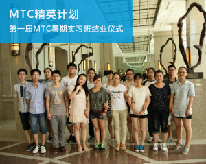 MTC精英計(jì)劃