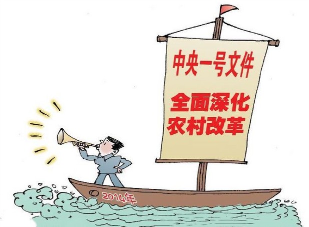 2014中共中央、國(guó)務(wù)院1號(hào)文件
