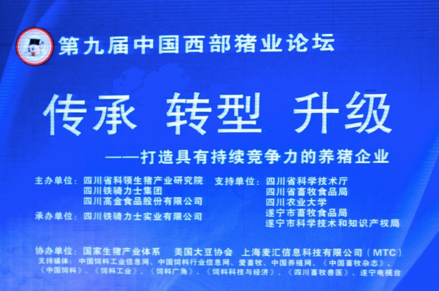 第九屆西部豬業(yè)論壇