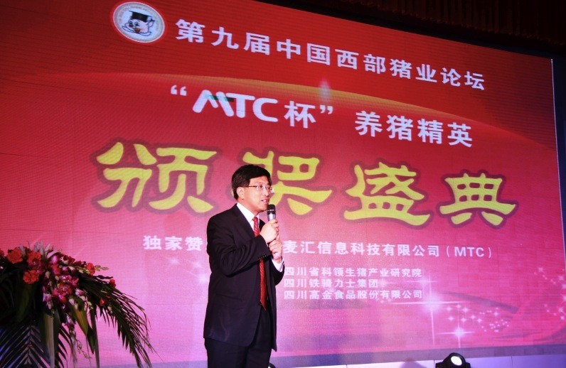 “MTC”養(yǎng)豬精英頒獎(jiǎng)盛典