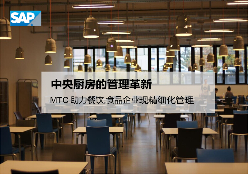 中央廚房SAP,食堂ERP,快餐廚房ERP,廚房管理系統(tǒng),中央廚房ERP,SAP餐飲廚房解決方案,SAP食堂管理系統(tǒng),SAP快餐管理系統(tǒng)