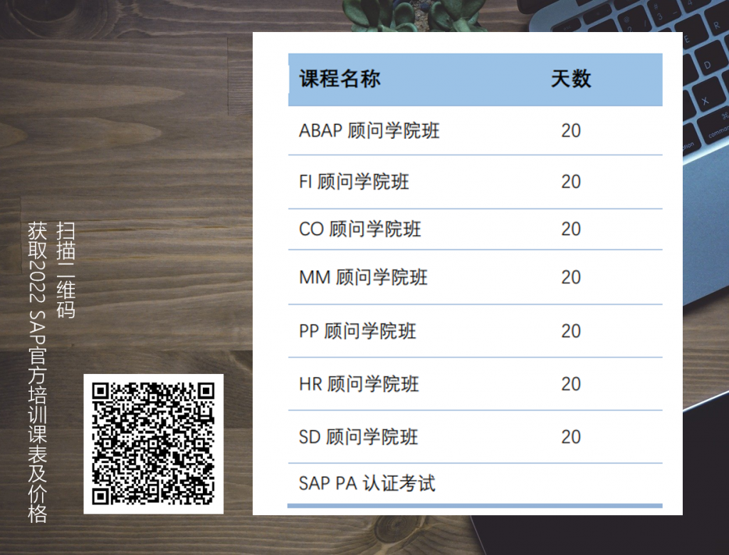 sap培訓(xùn),sap教育,sap認證,SAP教育培訓(xùn),mtc,SAP培訓(xùn)機構(gòu),SAP官方培訓(xùn)中心