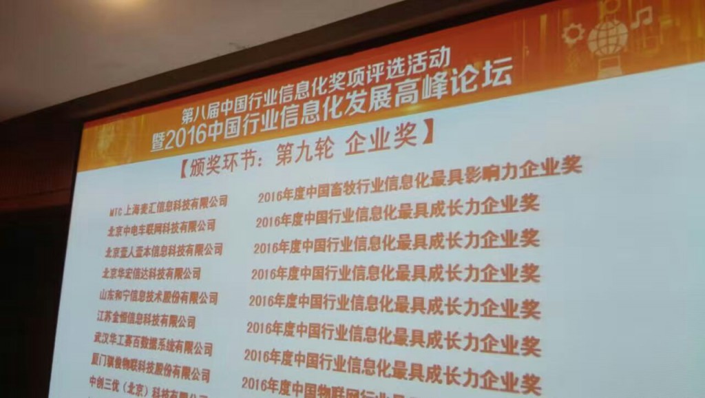 2016年度中國(guó)畜牧行業(yè)信息化具有影響力企業(yè)獎(jiǎng)