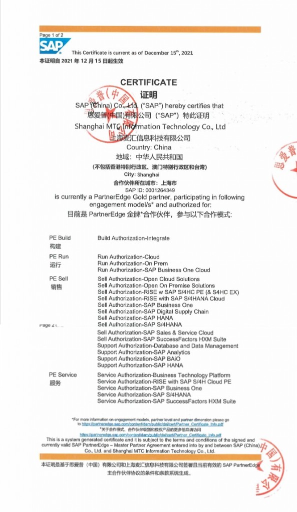 sap金牌合作伙伴,SAP代理商,sap服務(wù)商,mtc