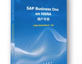 《SAP Business One on HANA用戶手冊(cè)》新書預(yù)售