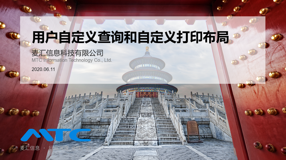 用戶自定義查詢和自定義打印布局