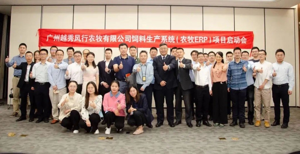 越秀風(fēng)行農(nóng)牧有限公司飼料生產(chǎn)系統(tǒng)（農(nóng)牧ERP）項(xiàng)目啟動(dòng)會(huì)