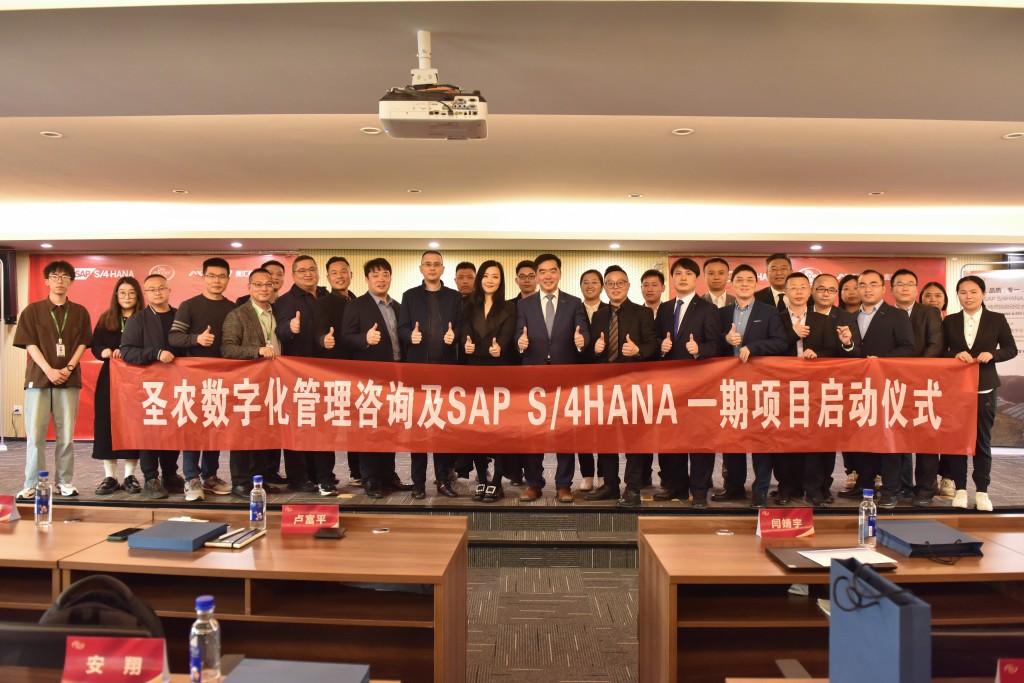 圣農(nóng)SAP S/4HANA+MTC智慧農(nóng)場項目啟動