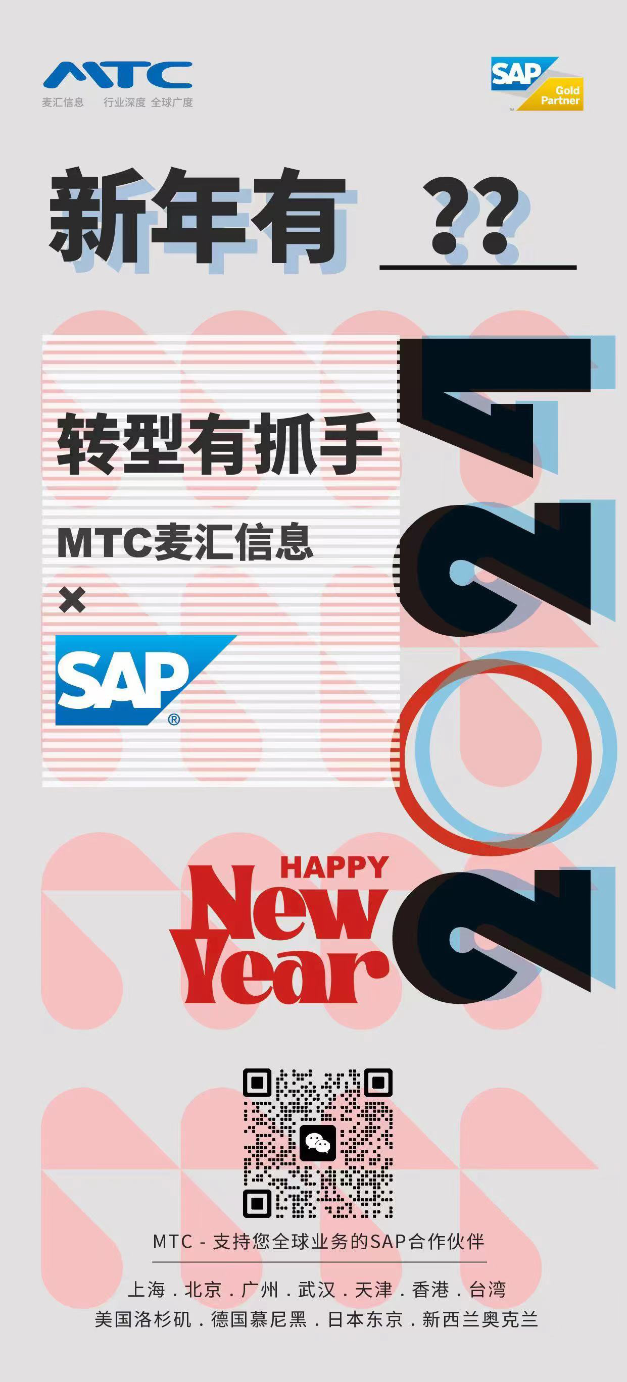 MTC麥匯×SAP 數(shù)字化轉型有抓手