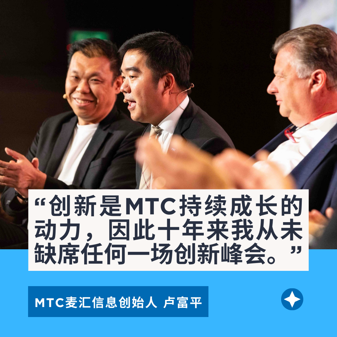 MTC麥匯董事長盧富平分享數(shù)字化創(chuàng)新實踐